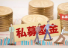 私募基金備所需要的資料