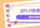 全方位解析海南自貿港QFLP政策