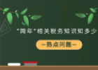 2021~2022“跨年”相關稅務知識有哪些？