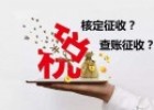 2022年企業還可以采用核定征收嗎