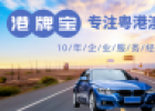 香港公司申請中港牌條件（辦一個香港車牌多少錢）