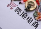 速領!!深圳跨境電商企業最高可獲200萬補貼
