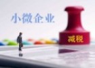 小微企業可以享受哪些稅費優惠政策？